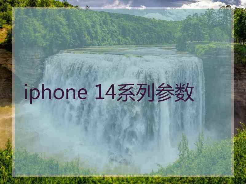 iphone 14系列参数