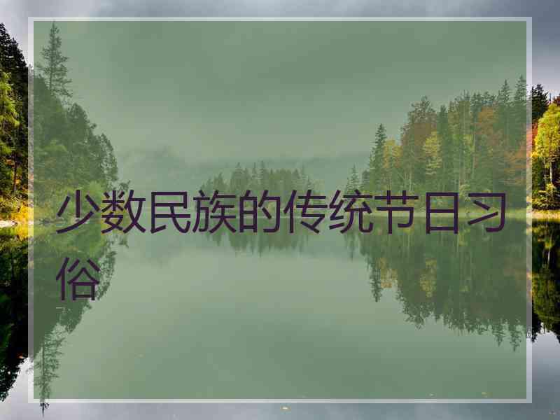 少数民族的传统节日习俗