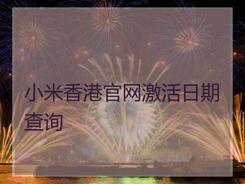 小米香港官网激活日期查询