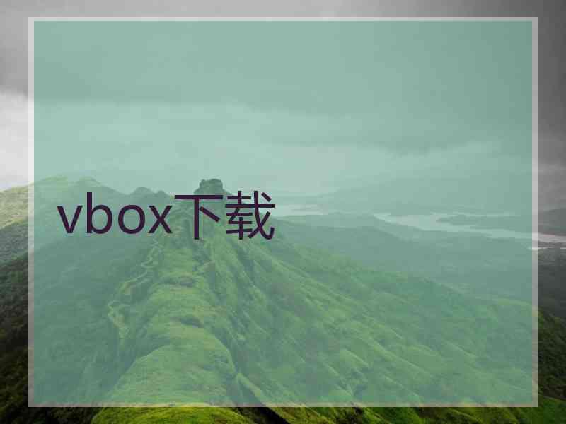 vbox下载