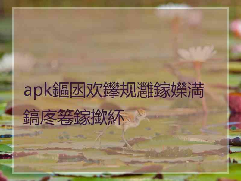 apk鏂囦欢鑻规灉鎵嬫満鎬庝箞鎵撳紑