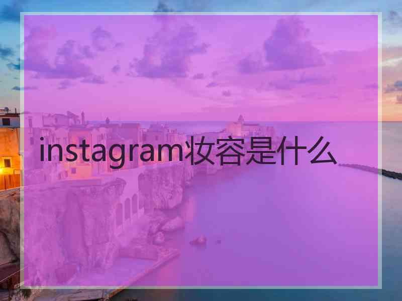 instagram妆容是什么