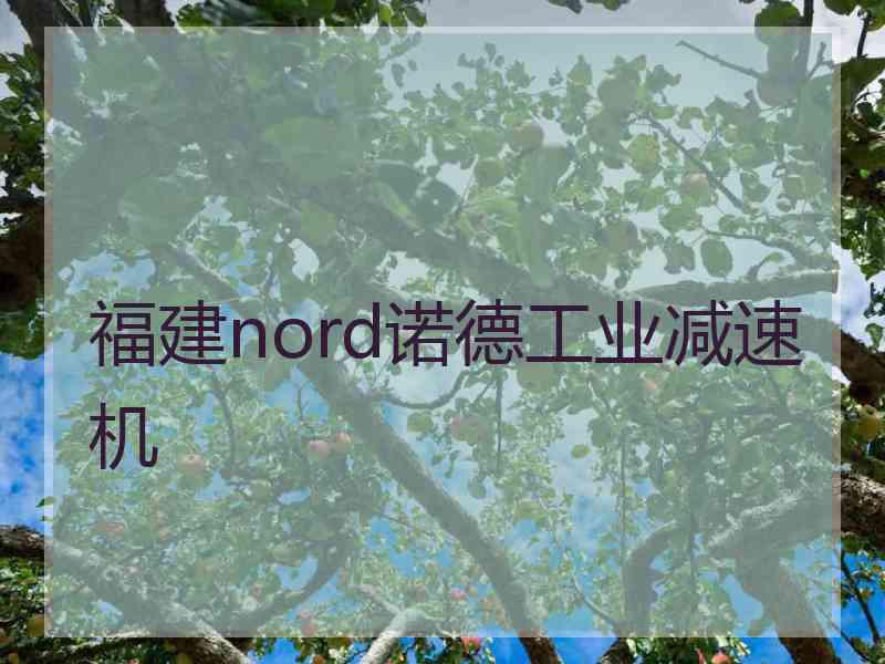 福建nord诺德工业减速机