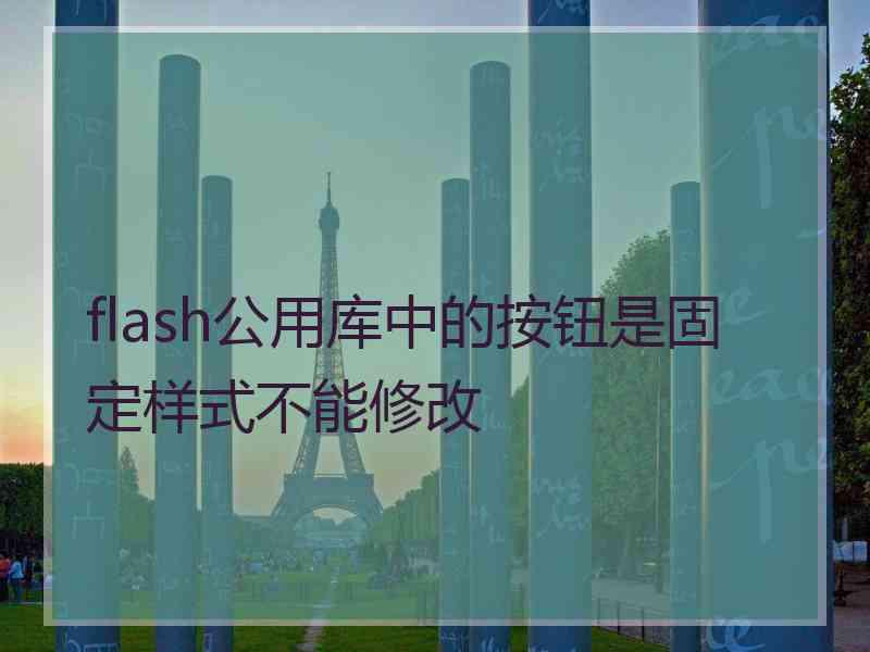 flash公用库中的按钮是固定样式不能修改