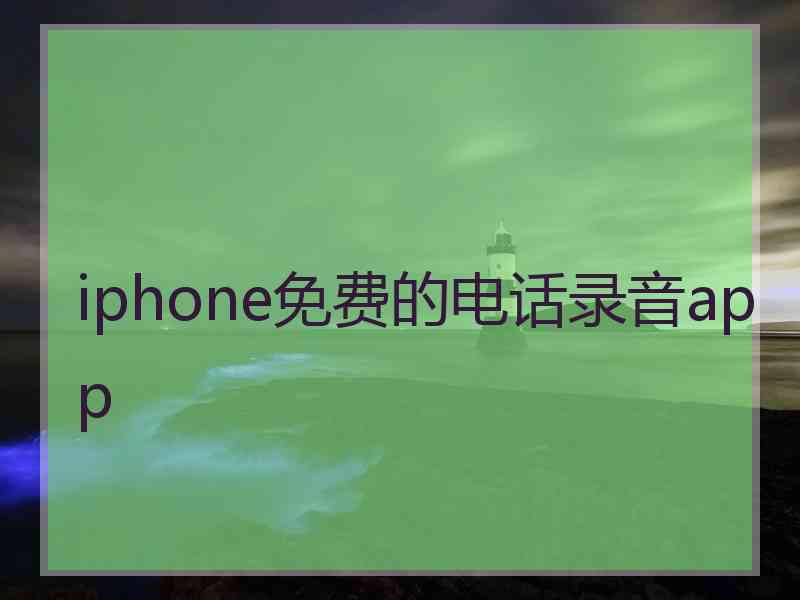 iphone免费的电话录音app