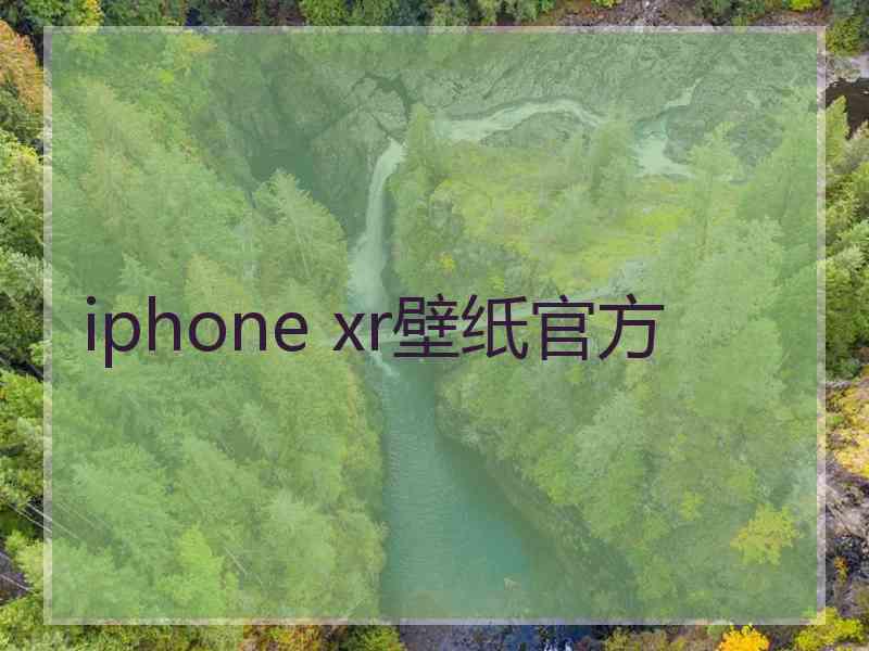 iphone xr壁纸官方