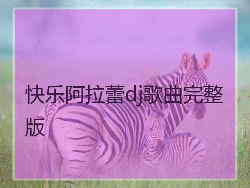 快乐阿拉蕾dj歌曲完整版