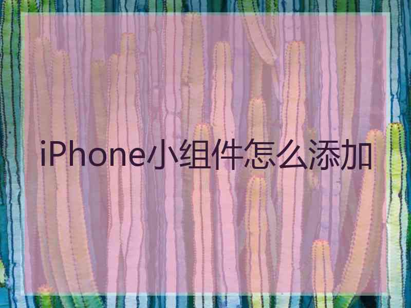 iPhone小组件怎么添加