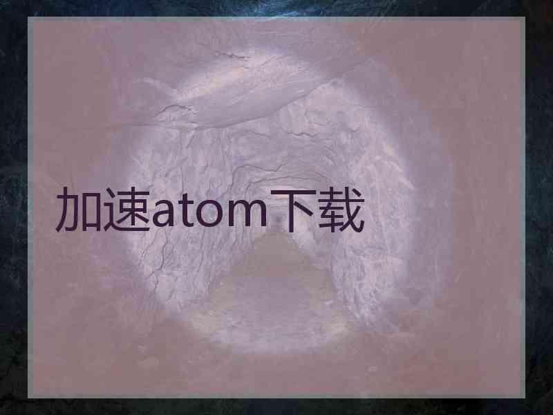 加速atom下载