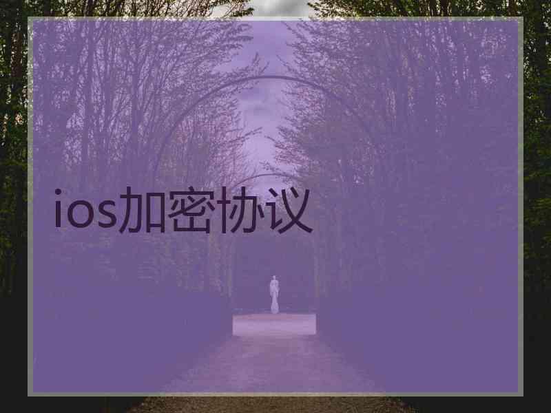 ios加密协议