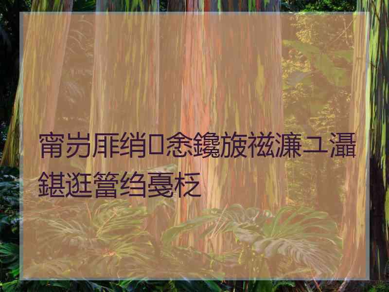 甯岃厞绡悆鑱旇禌濂ユ灄鍖逛簹绉戞柉