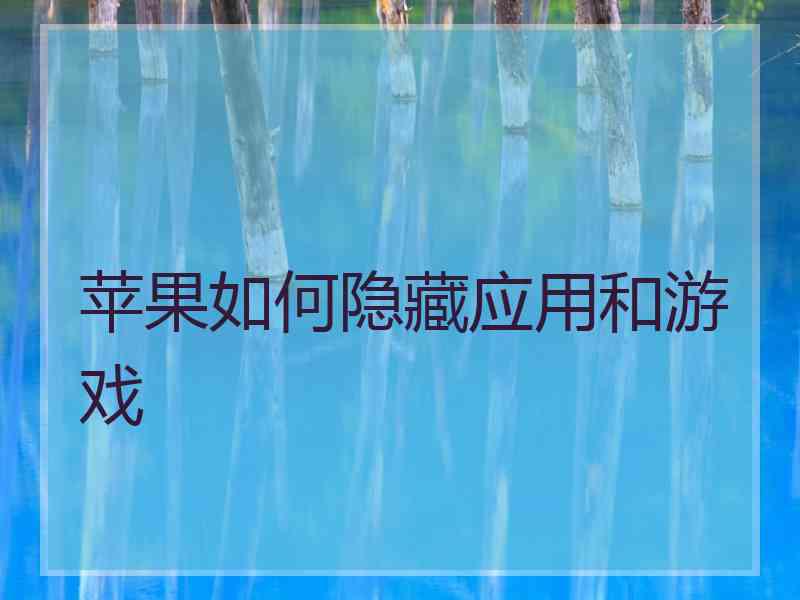 苹果如何隐藏应用和游戏