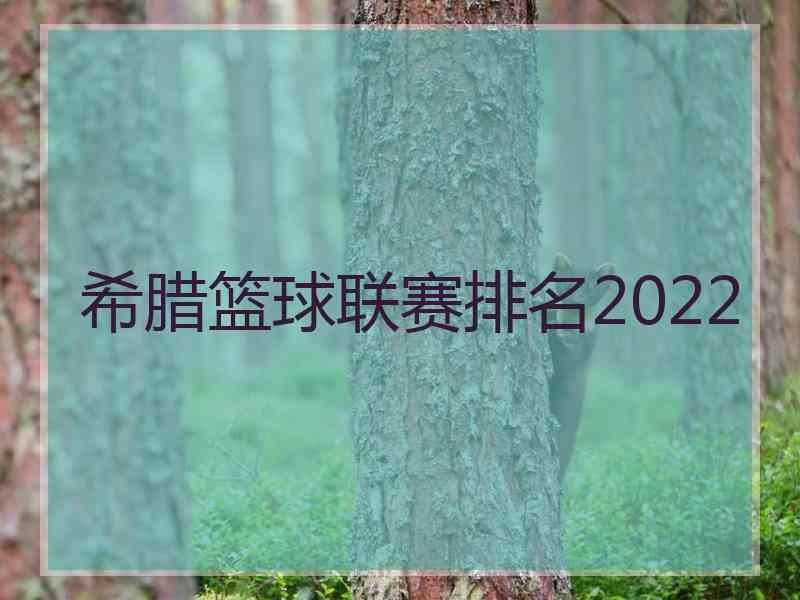 希腊篮球联赛排名2022