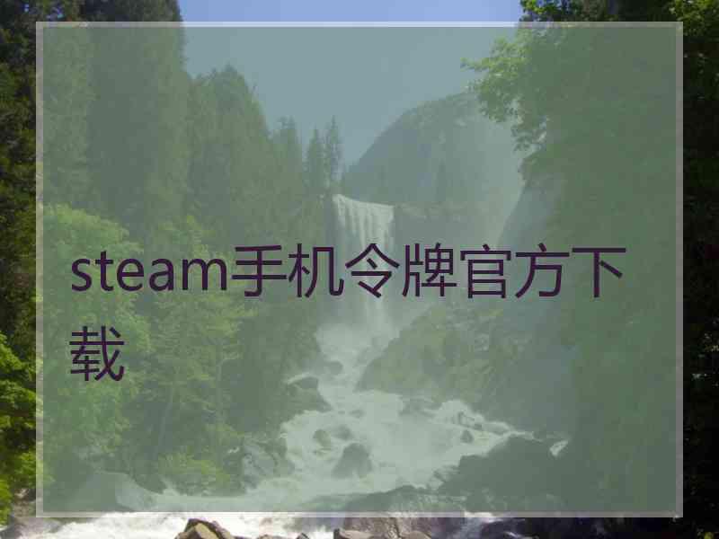 steam手机令牌官方下载