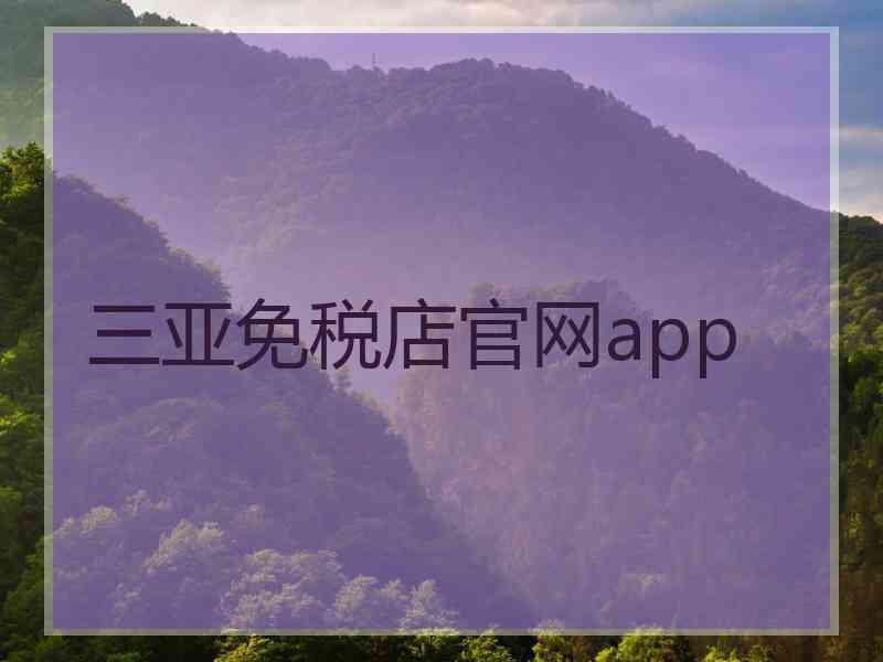 三亚免税店官网app