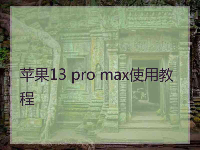 苹果13 pro max使用教程