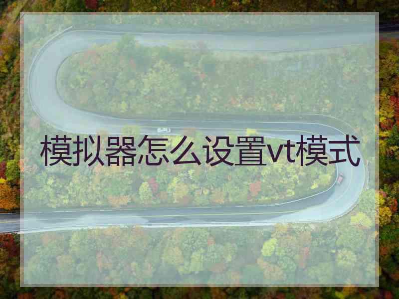 模拟器怎么设置vt模式