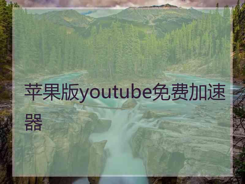 苹果版youtube免费加速器