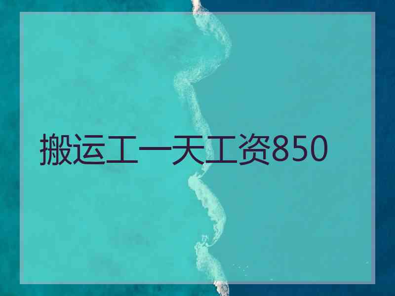 搬运工一天工资850