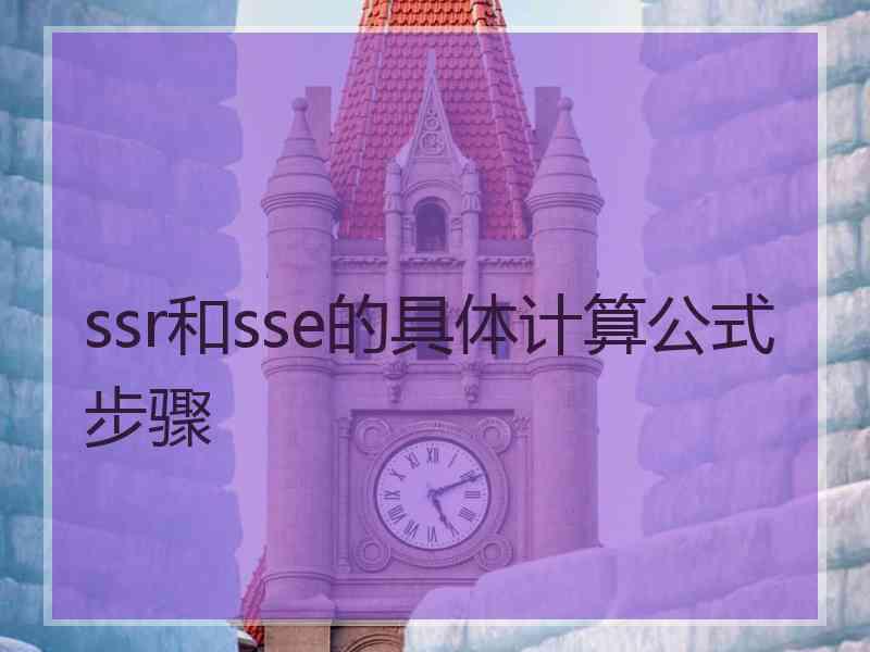 ssr和sse的具体计算公式步骤