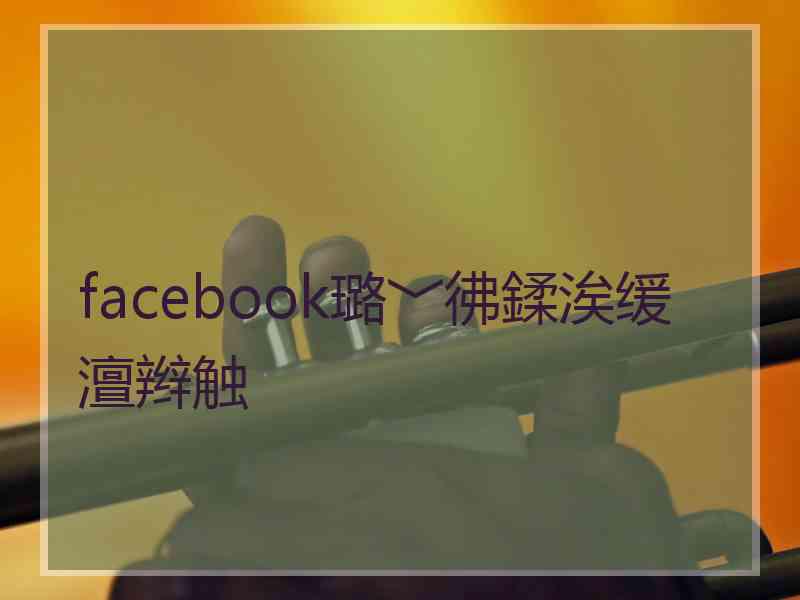 facebook璐﹀彿鍒涘缓澶辫触