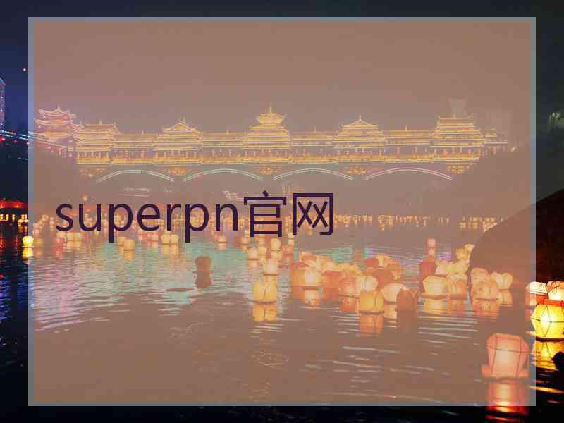 superpn官网