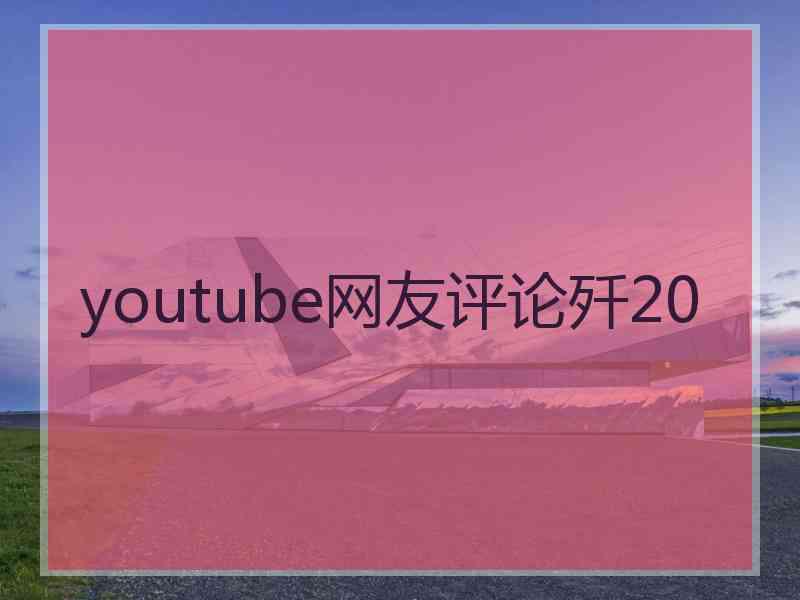 youtube网友评论歼20