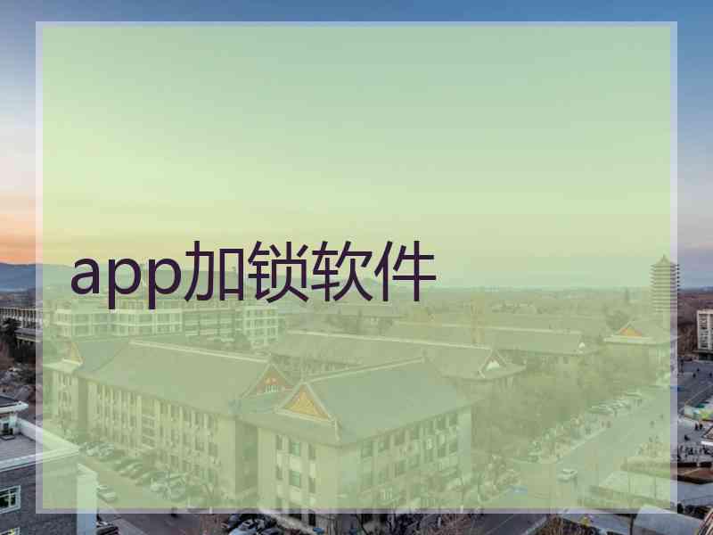 app加锁软件