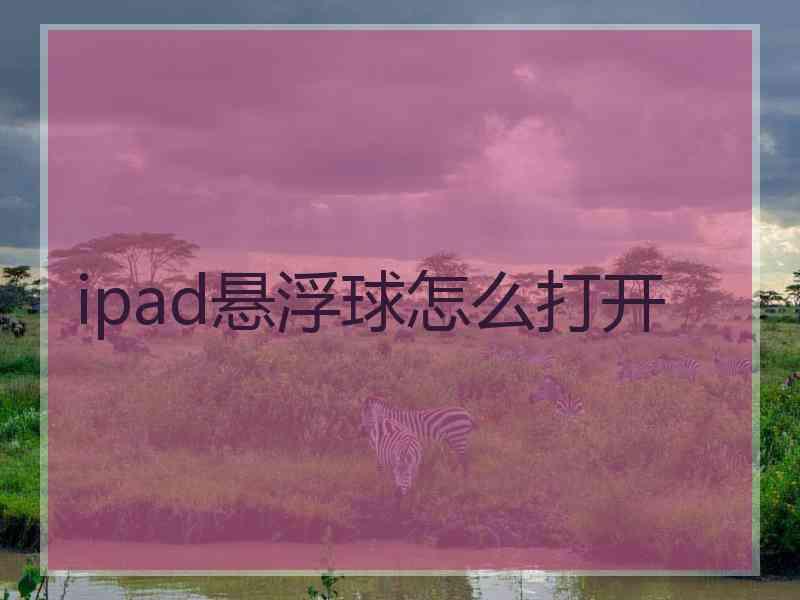 ipad悬浮球怎么打开