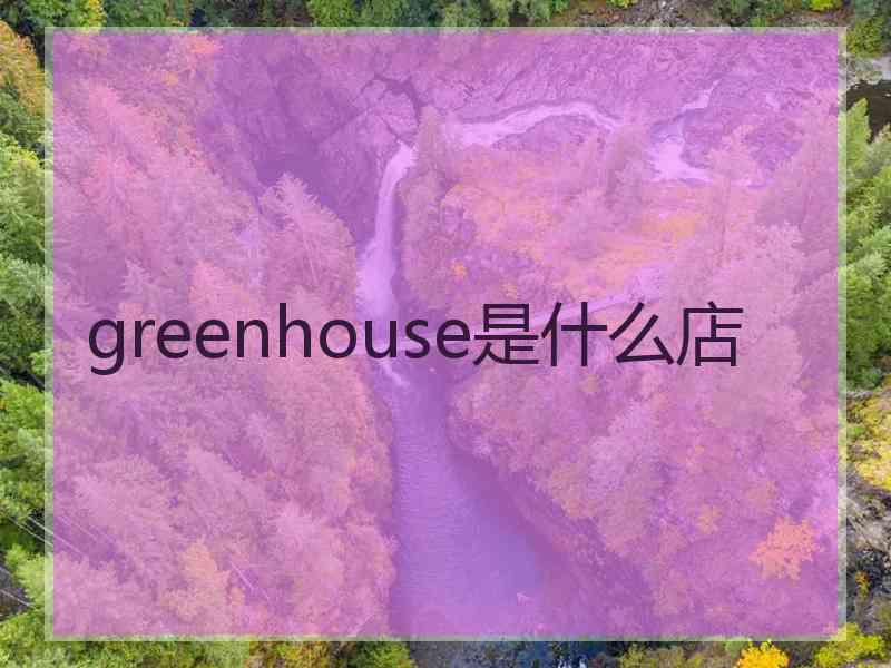 greenhouse是什么店