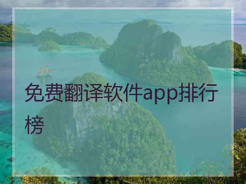 免费翻译软件app排行榜