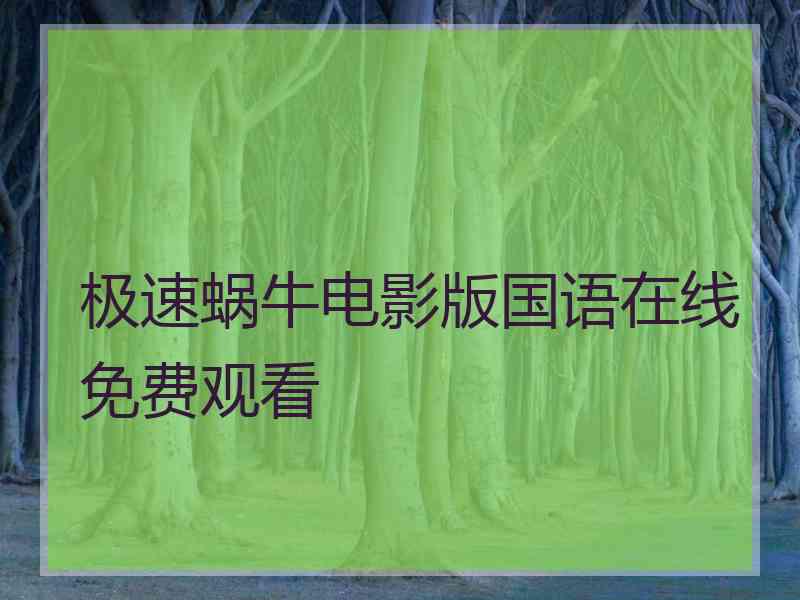 极速蜗牛电影版国语在线免费观看