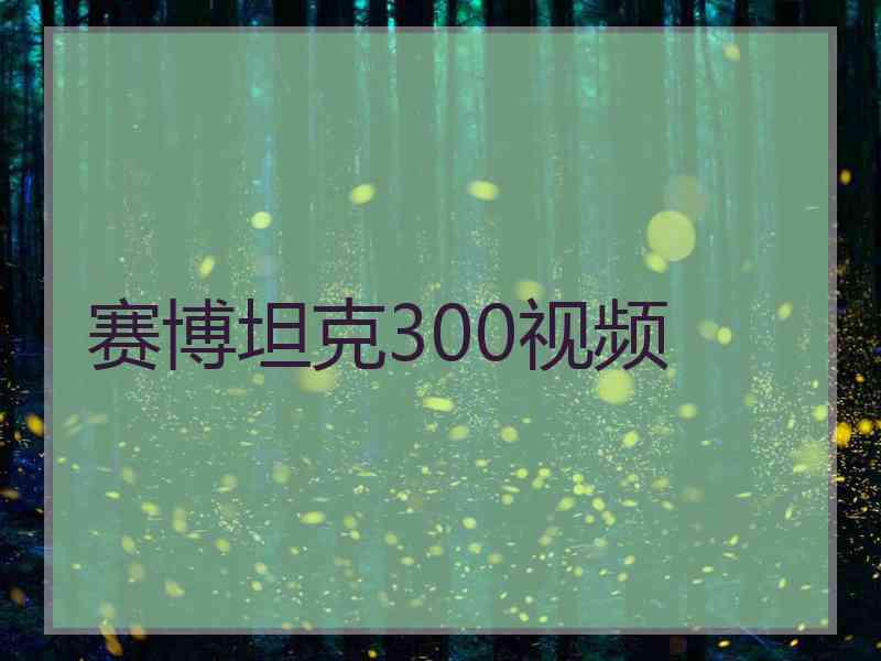 赛博坦克300视频