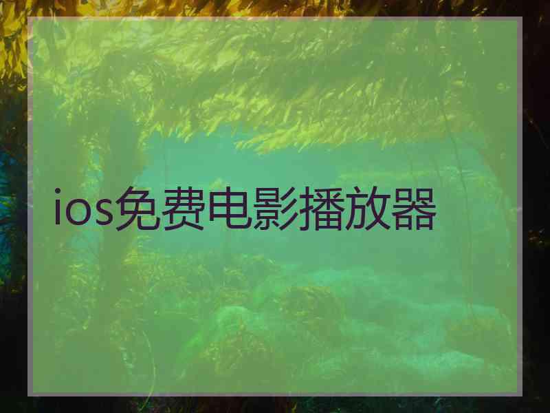 ios免费电影播放器