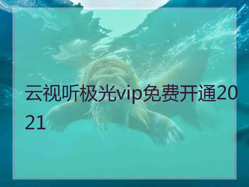 云视听极光vip免费开通2021