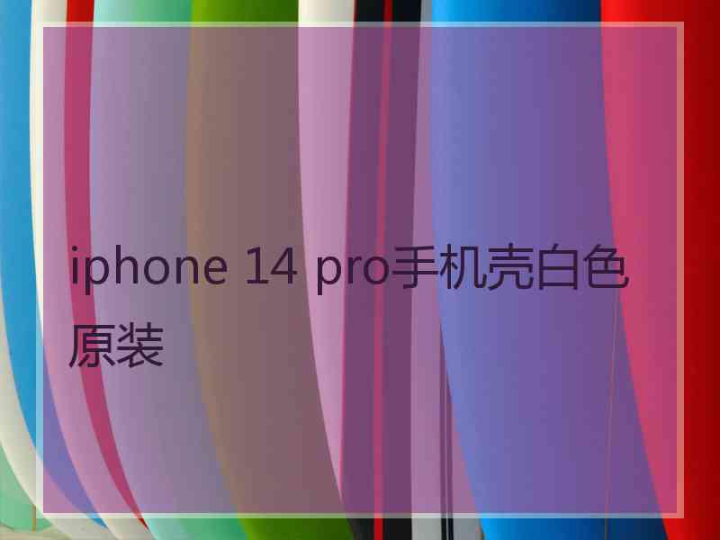 iphone 14 pro手机壳白色原装