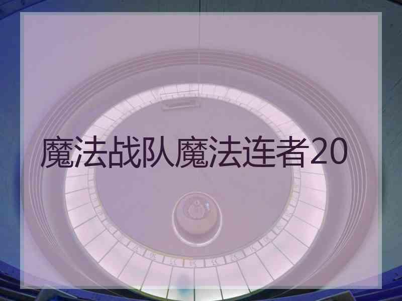 魔法战队魔法连者20