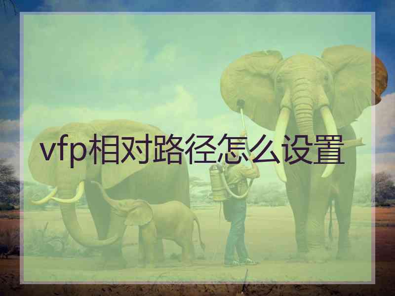 vfp相对路径怎么设置