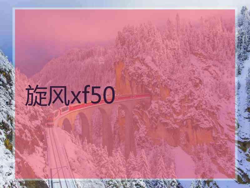 旋风xf50