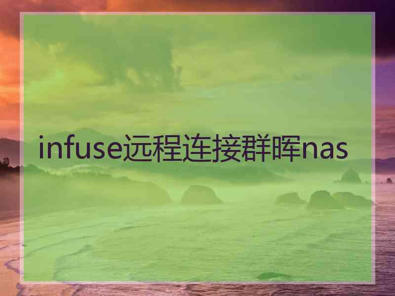 infuse远程连接群晖nas