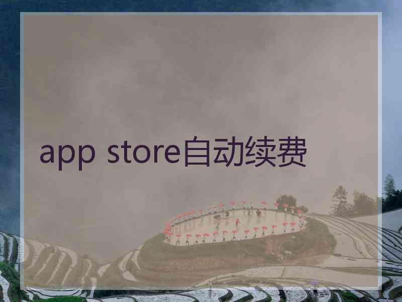 app store自动续费