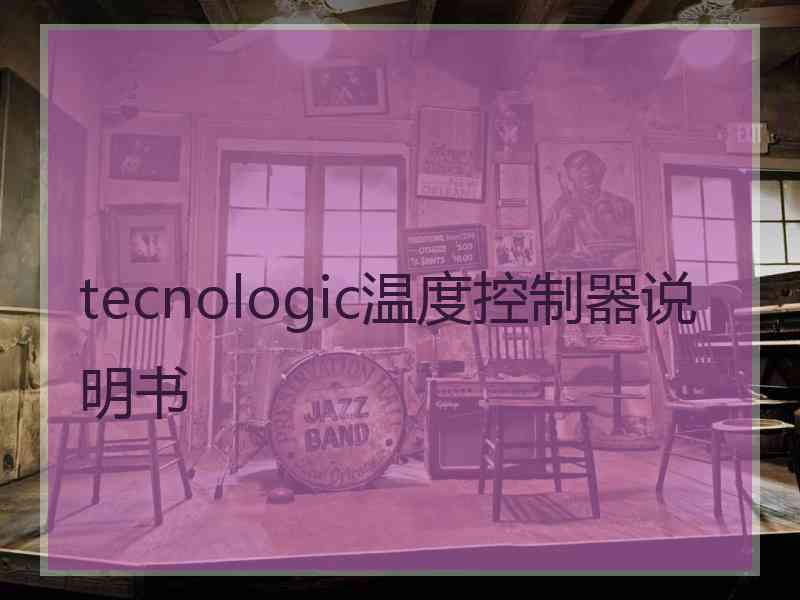 tecnologic温度控制器说明书