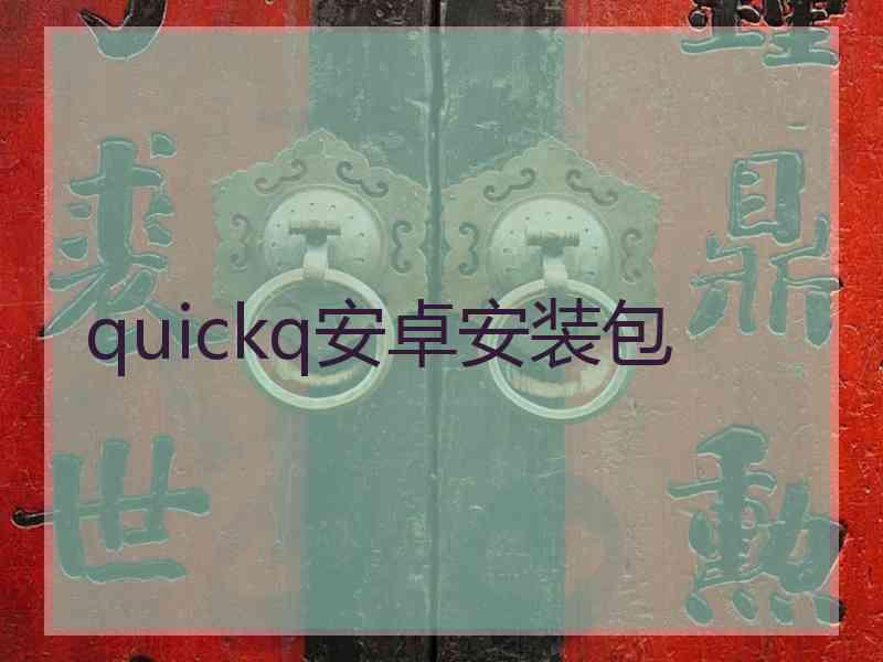 quickq安卓安装包