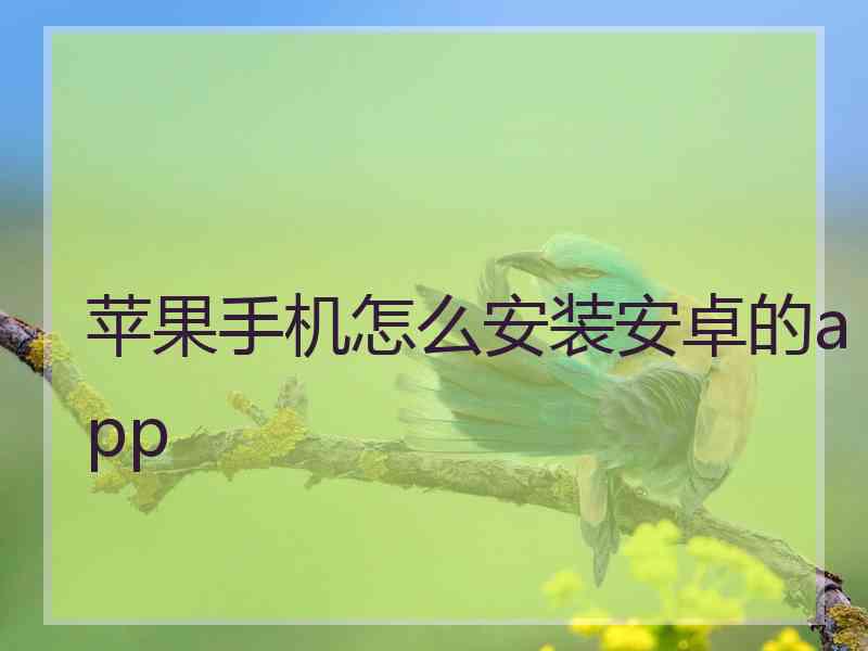 苹果手机怎么安装安卓的app