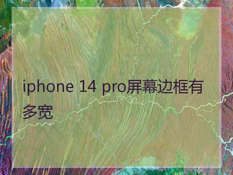 iphone 14 pro屏幕边框有多宽