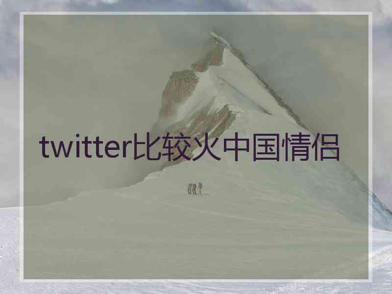 twitter比较火中国情侣