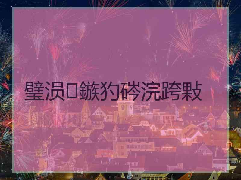 璧涢鏃犳硶浣跨敤