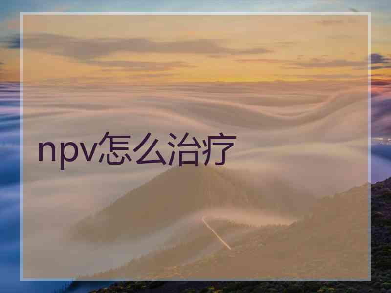 npv怎么治疗