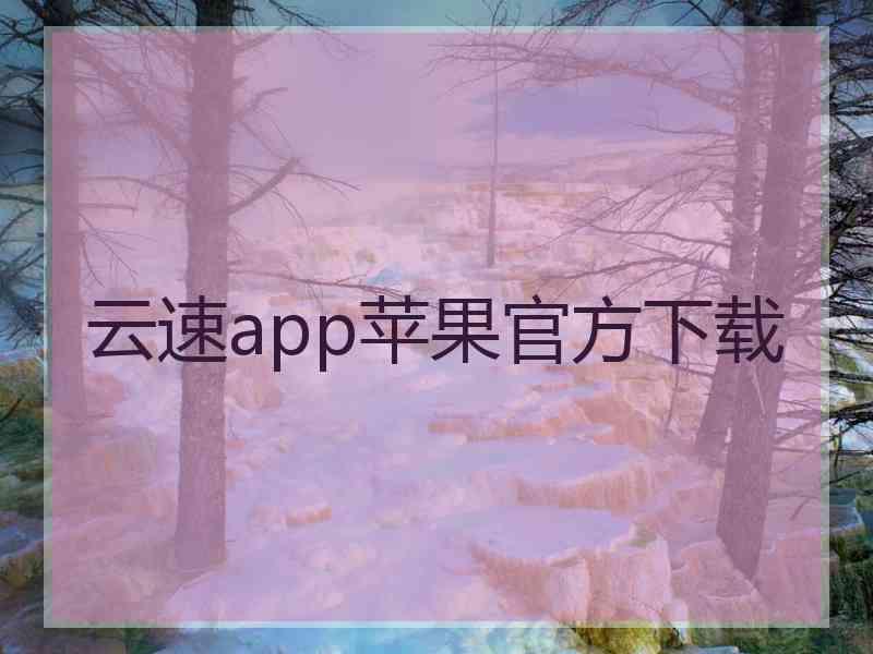 云速app苹果官方下载