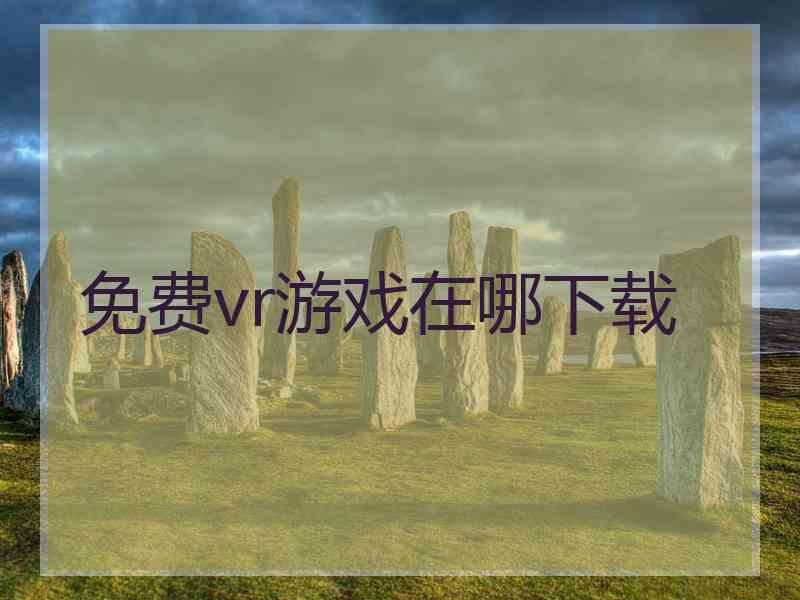 免费vr游戏在哪下载